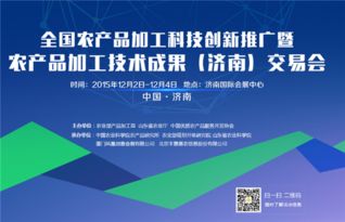 全國農(nóng)產(chǎn)品加工科技創(chuàng)新推廣活動暨成果交易會12月將在濟(jì)南舉行