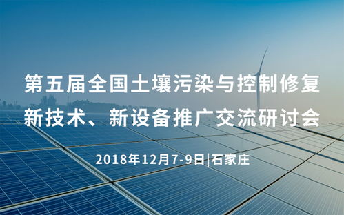 第五屆全國(guó)土壤污染與控制修復(fù)新技術(shù)新設(shè)備推廣交流研討會(huì)2018在石家莊舉行，推動(dòng)行業(yè)技術(shù)交流與創(chuàng)新應(yīng)用